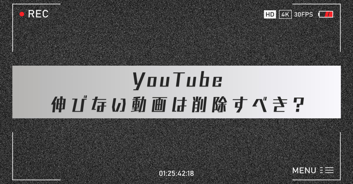 YouTubeで伸びない動画は削除すべき?ペナルティリスクはある?再編集の判断基準まで解説