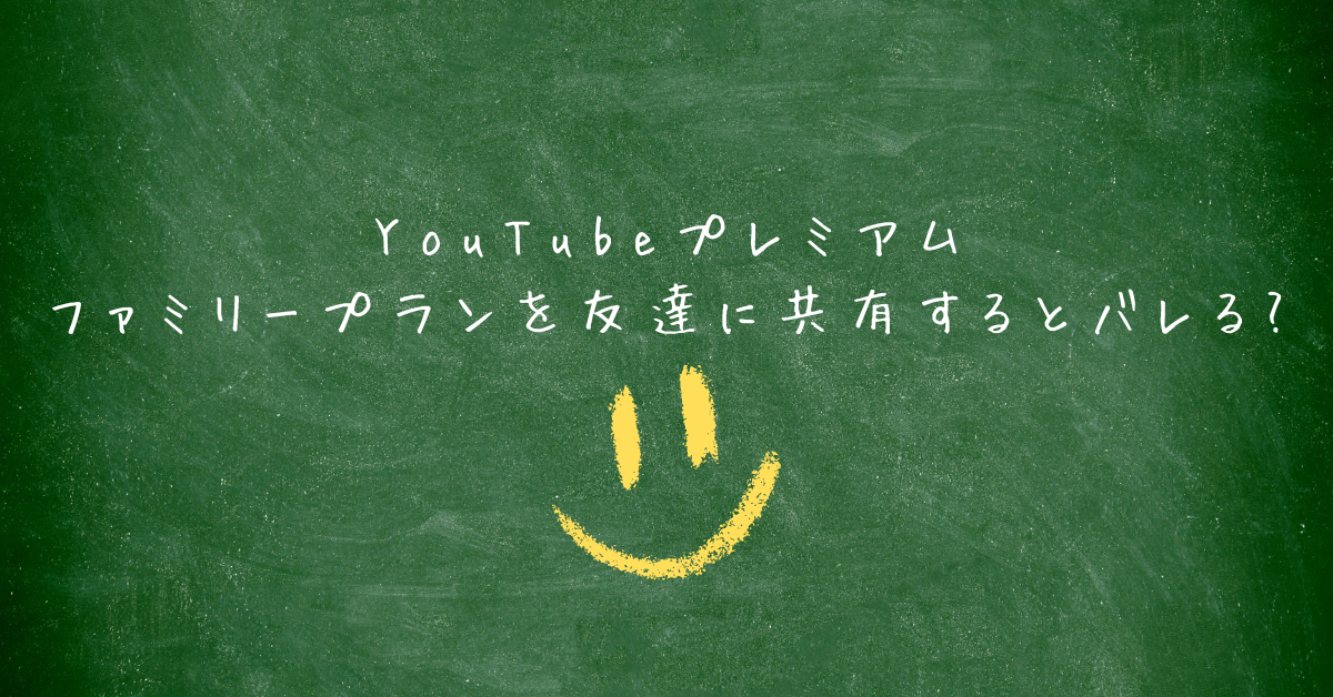 YouTubeプレミアムをファミリープランを友達に共有するとバレる?仕事で共有する場合はどうなるか解説