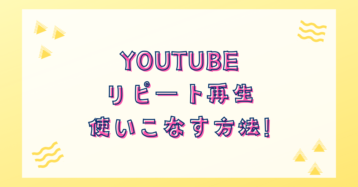 YouTubeのリピート再生を使いこなす方法!iPhone・PC・テレビ別の仕事効率化テクニック