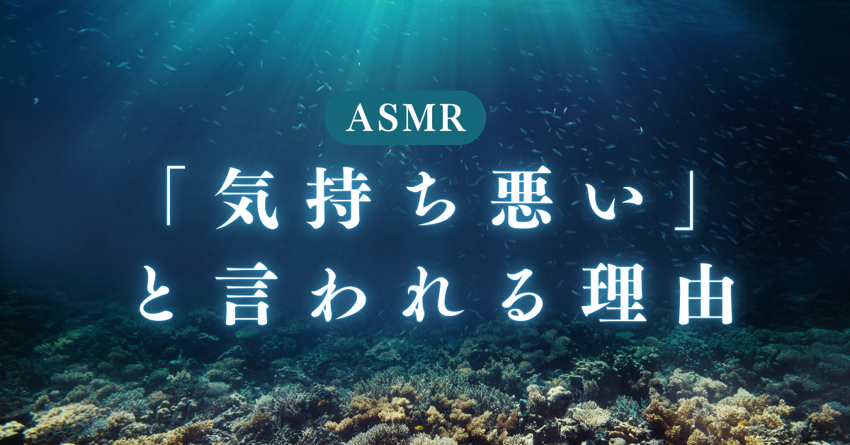 ASMRが「気持ち悪い」と言われる理由とは?好きな人の特徴と収益化戦略