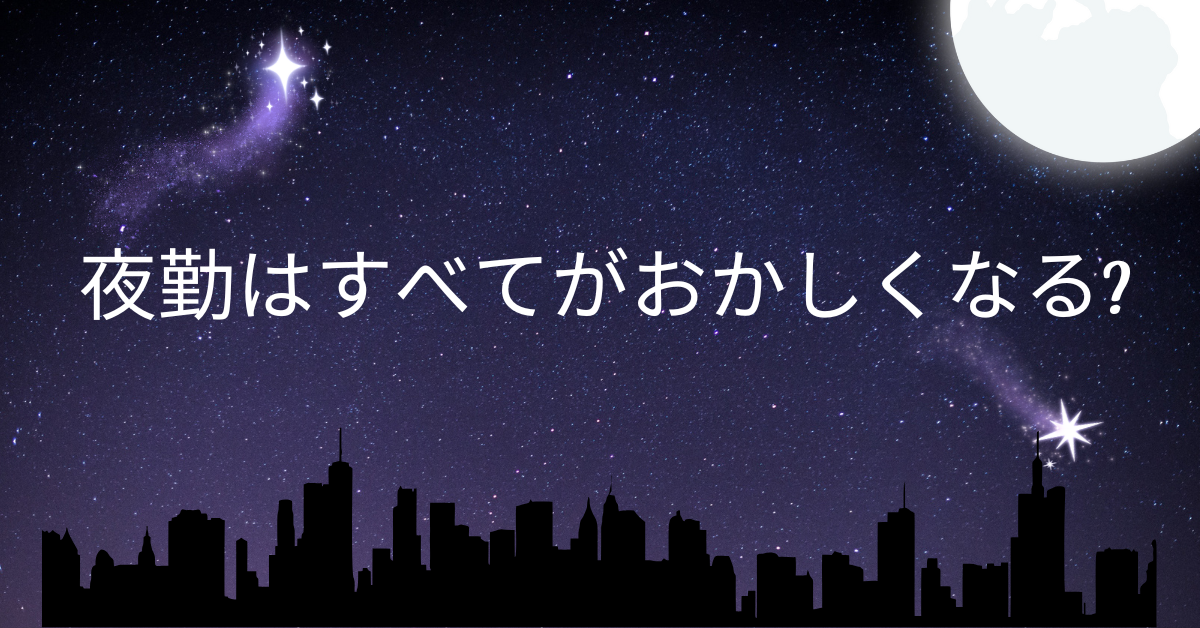 夜勤はすべてがおかしくなる?働き方の崩壊を防ぐ体内リズムとパフォーマンス改善法