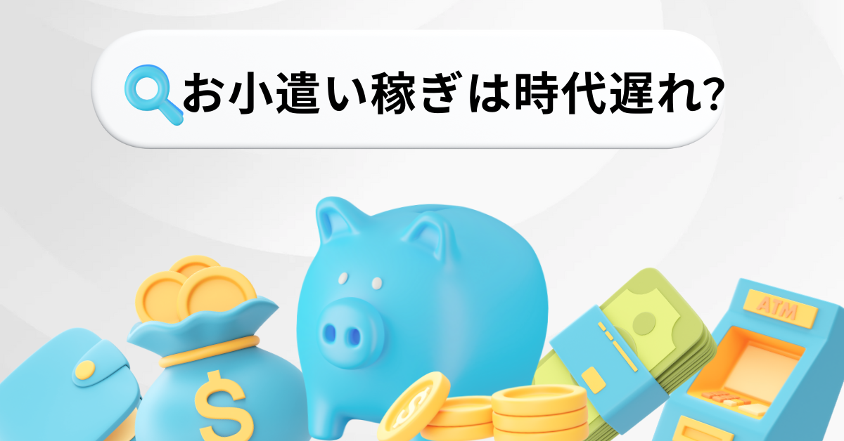 お小遣い稼ぎは時代遅れ?今の時代に稼げる最新スキマ時間収益モデルとは
