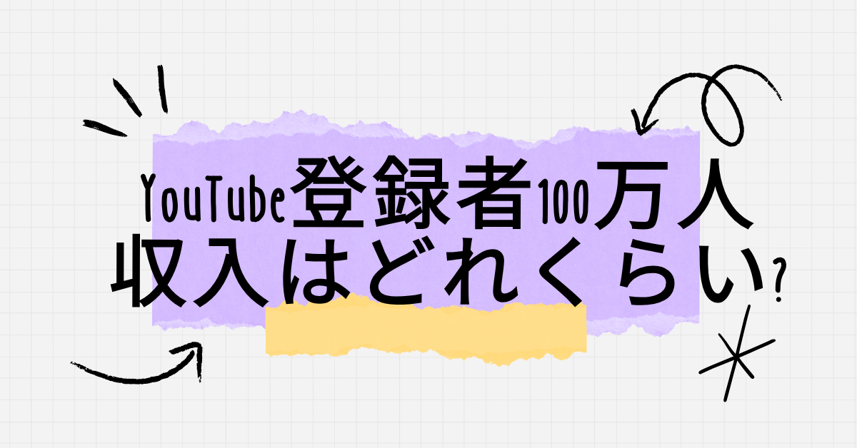 YouTube登録者100万人の収入はどれくらい?会社経営と並行するマネタイズ戦略
