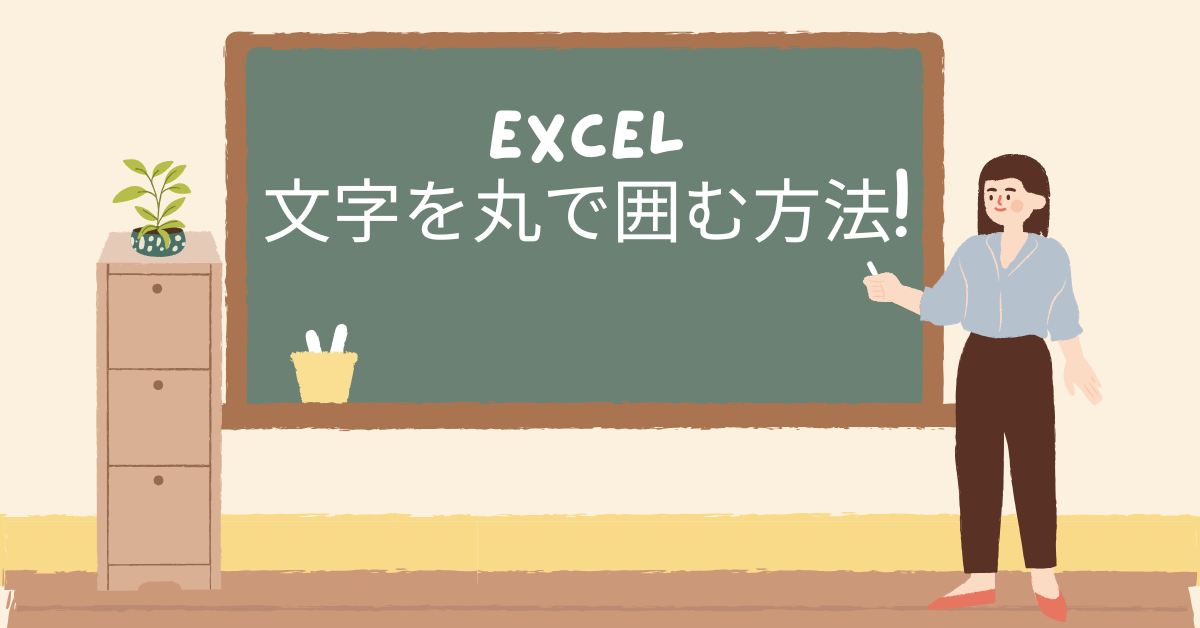 エクセルで文字を丸で囲む方法!ズレない丸印チェックと自動化術
