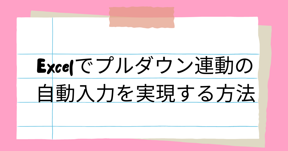 エクセルでプルダウン連動の自動入力を実現する方法!IF・VLOOKUP・複数条件にも対応