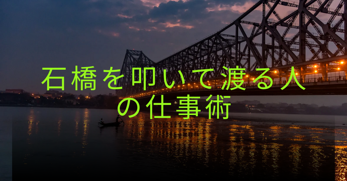 石橋を叩いて渡る人の仕事術|慎重型が職場で信頼される思考と行動パターン