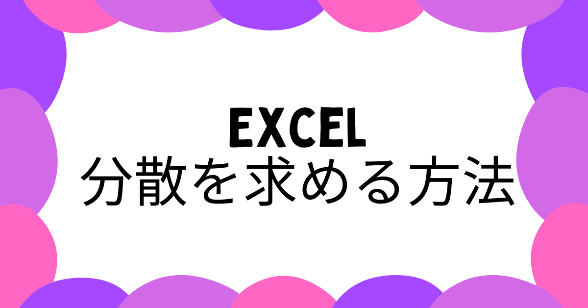 エクセルで分散を求める方法!標準偏差・不偏分散・共分散までビジネス活用解説