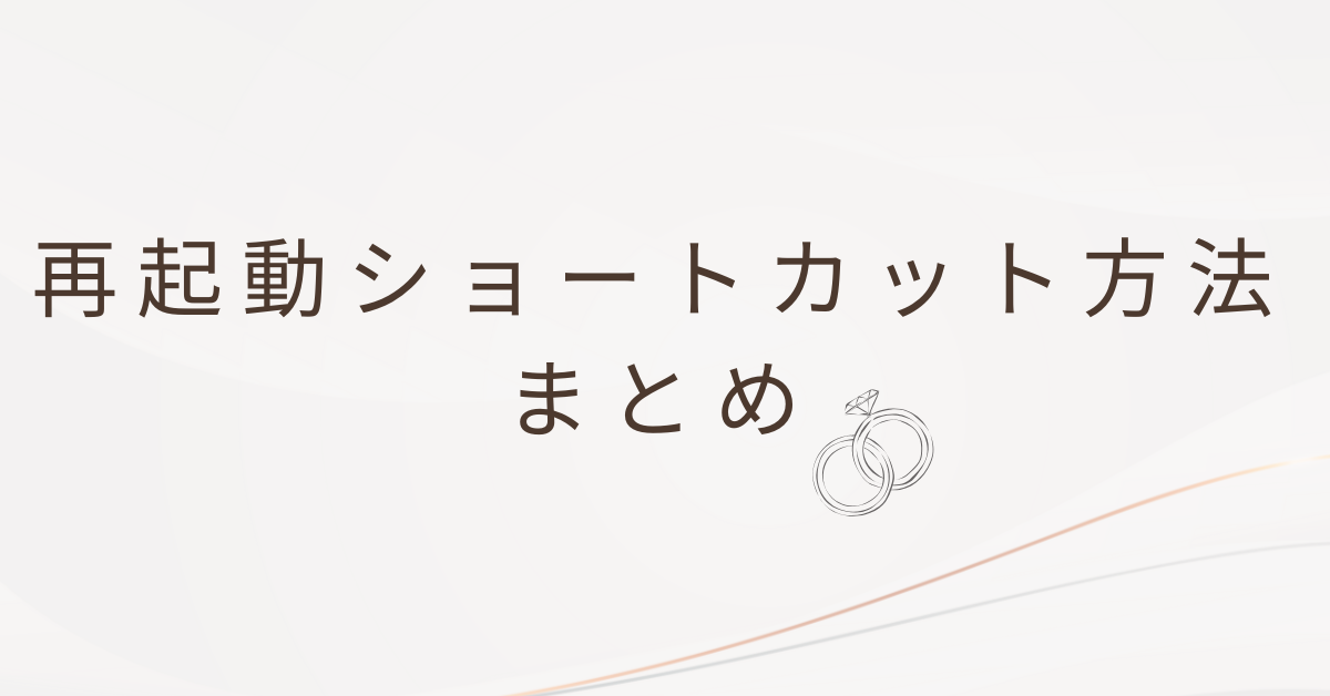 再起動ショートカット方法まとめ!Windows・Mac・iPhone対応の時短テク