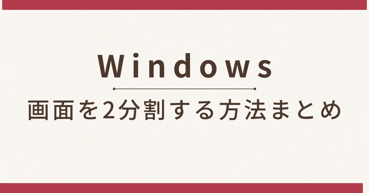 Windowsで画面を2分割する方法まとめ!できない時の対処法から上下2分割する方法まで