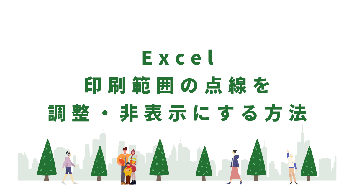 Excelで印刷範囲の点線を調整・非表示にする方法|改ページの消し方・広げ方・動かない対処法も解説