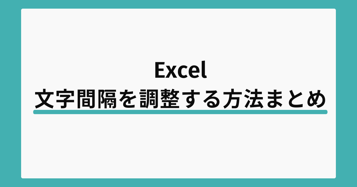 エクセルの文字間隔を調整する方法まとめ!詰め方・均等配置・ボックス設定のコツまで解説