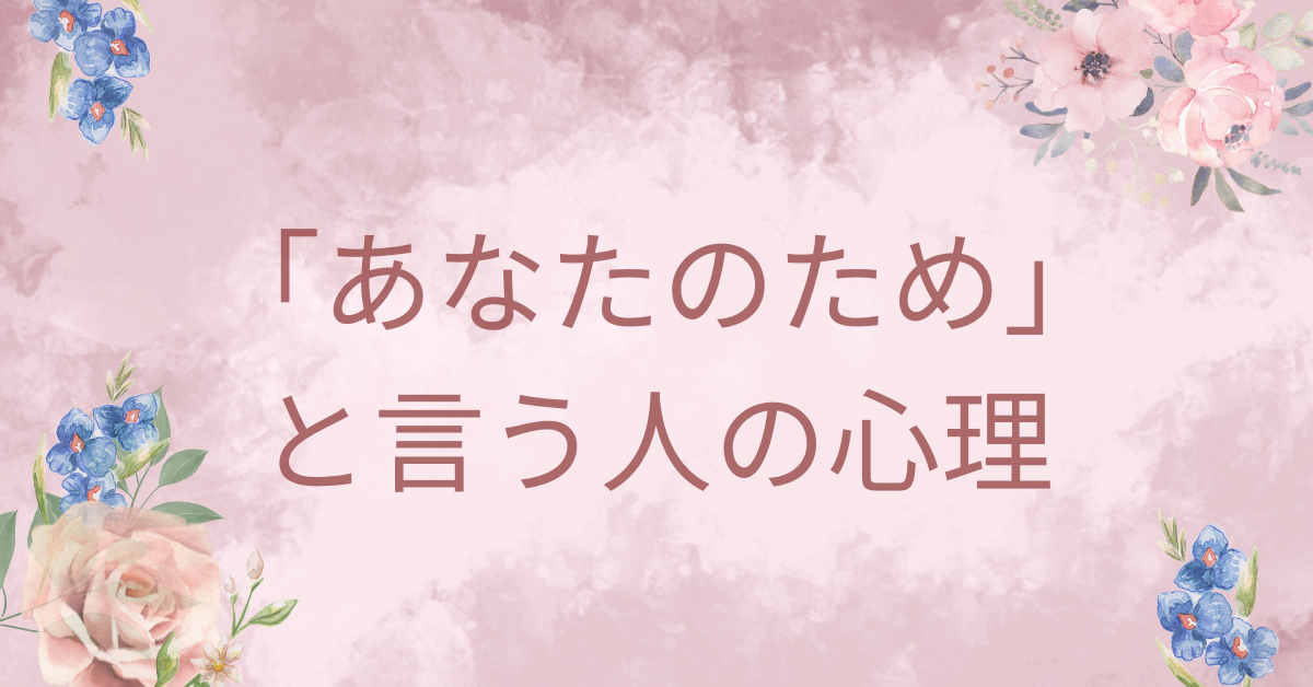 「あなたのため」と言う人の心理|職場の人間関係を壊す“無自覚ハラスメント”とは