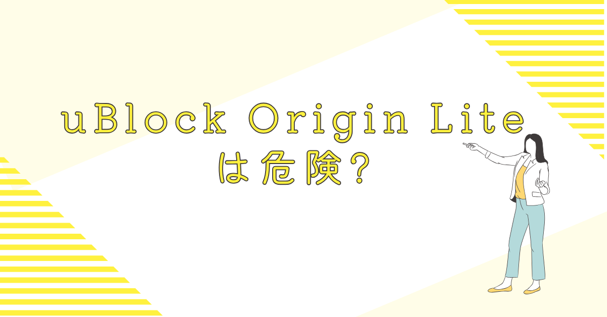 uBlock Origin Liteは危険?の安全性を検証!職場で使う前に知っておくべき設定とリスク