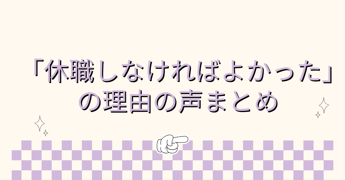 「休職しなければよかった」の理由の声まとめ!後悔を防ぐ判断軸と仕事復帰の視点