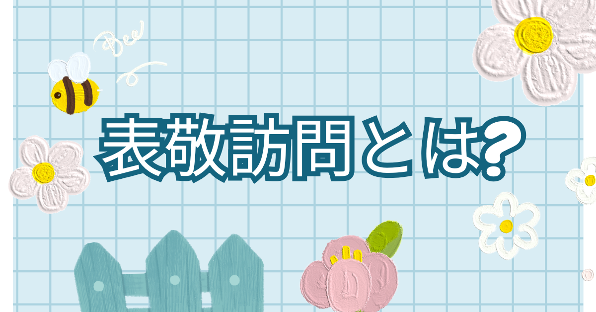 表敬訪問とは?正しい使い方からビジネスで信頼を勝ち取る訪問の型とは