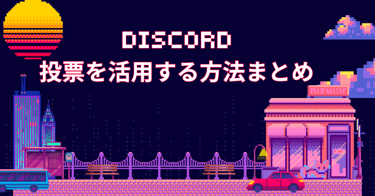 Discordで投票を活用する方法まとめ!スマホ・PC対応のやり方と業務効率化に使えるBotツールも紹介