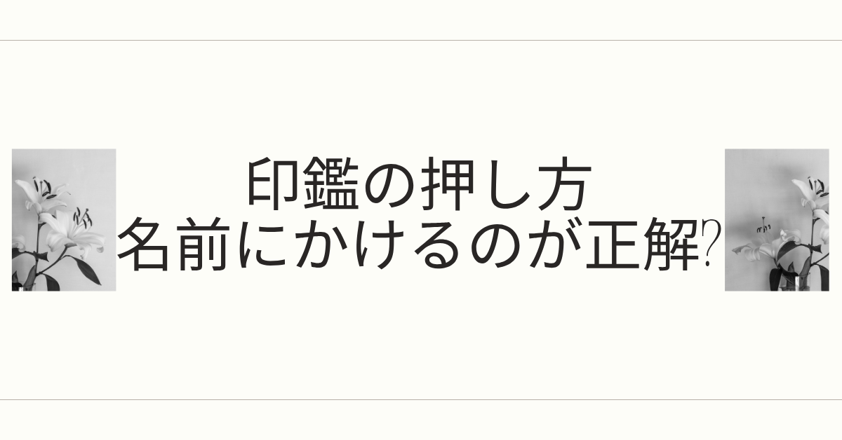 印鑑の押し方は名前にかけるのが正解?契約書やビジネス書類での正しい位置とマナー解説