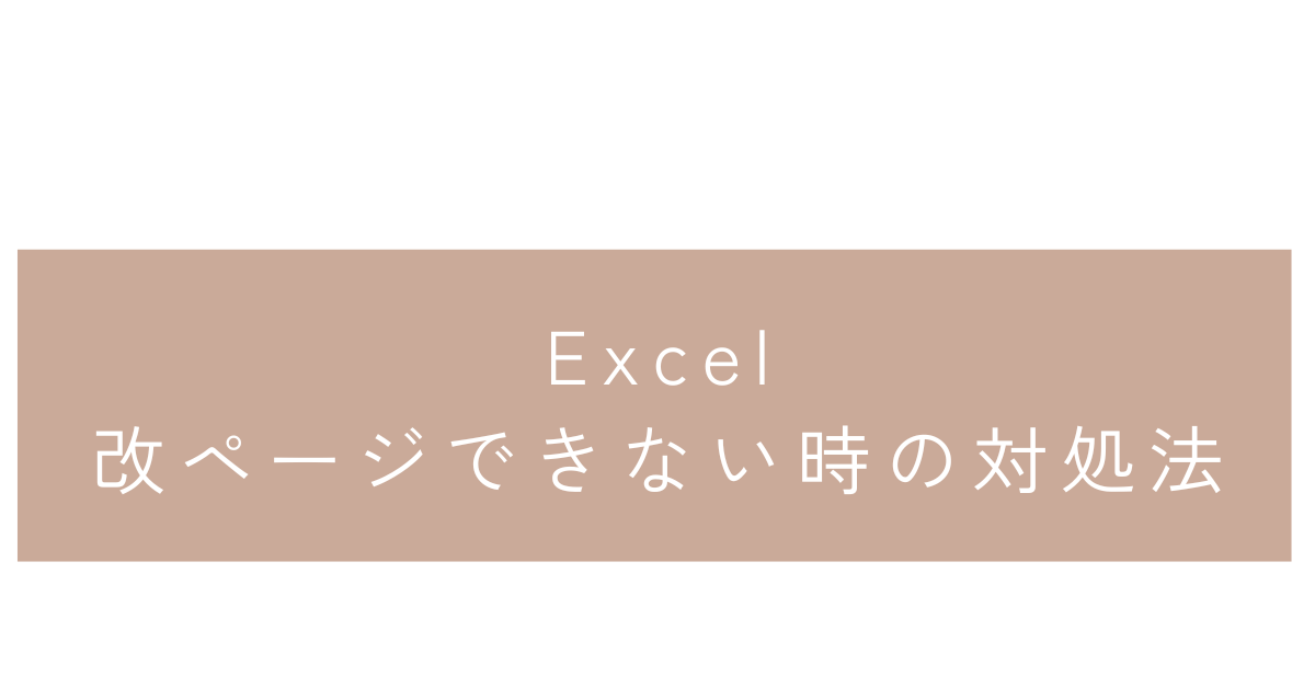 エクセルで改ページできない時の対処法!青い線が動かない、2ページ目が作れない原因と解決策