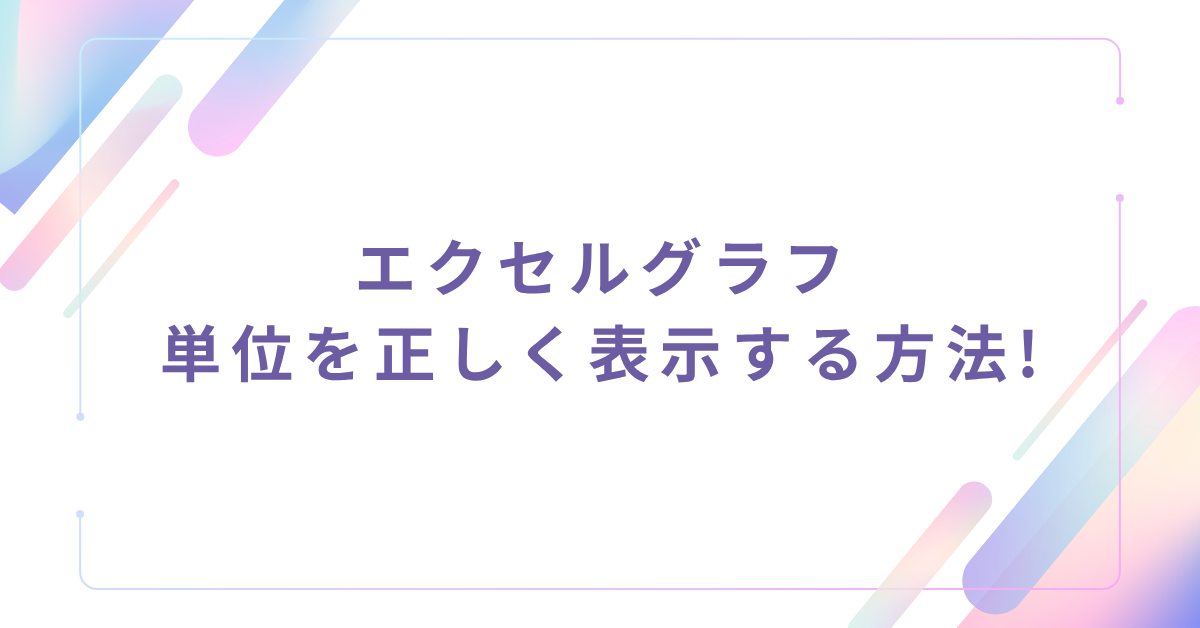 エクセルグラフに単位を正しく表示する方法!軸の単位変更・%・kg・人など表記調整のテクニック