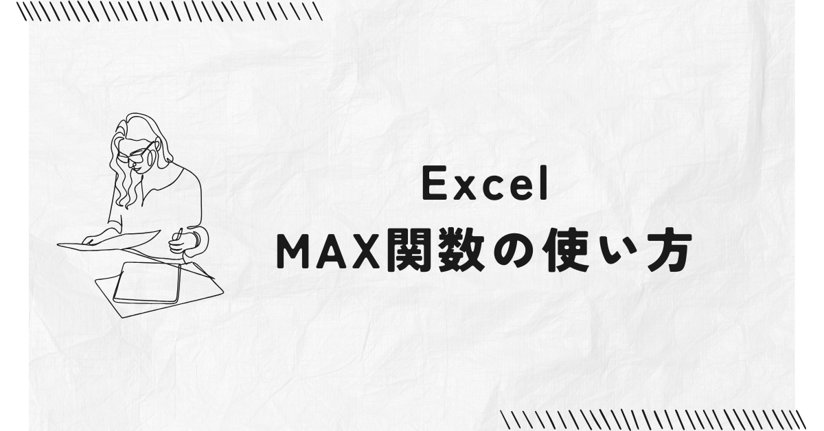 ExcelのMAX関数の使い方!条件付き抽出・IF関数との組み合わせ・0になる時の対処法まで解説