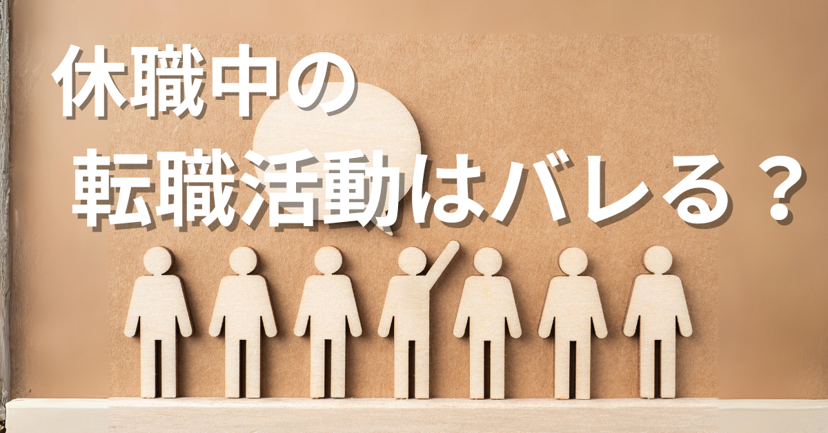 休職中の転職活動はバレる?バレた瞬間に起きる法的・現場トラブルの実態