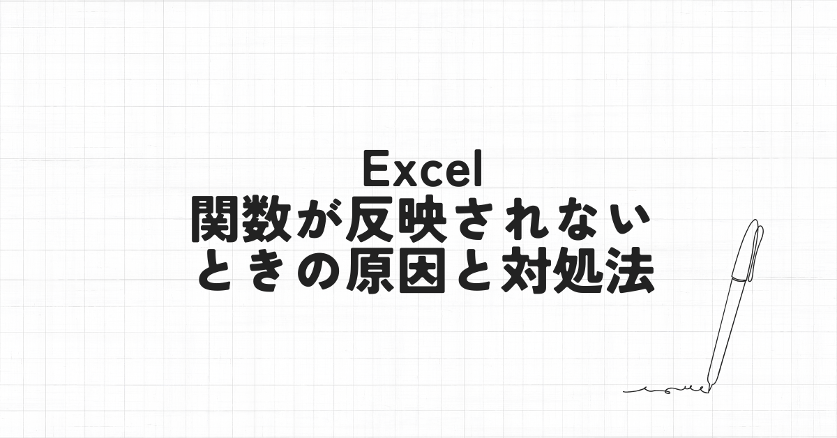エクセルで関数が反映されないときの原因と対処法