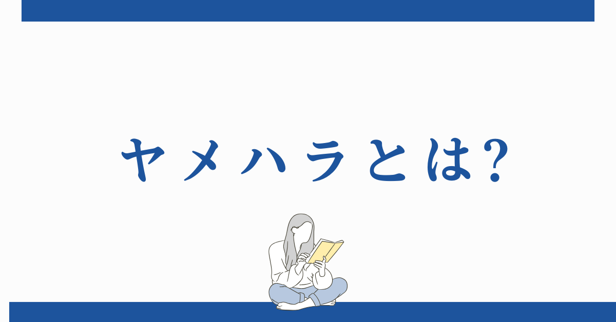 ヤメハラとは?退職希望者に起こる嫌がらせ例と法的リスクを解説