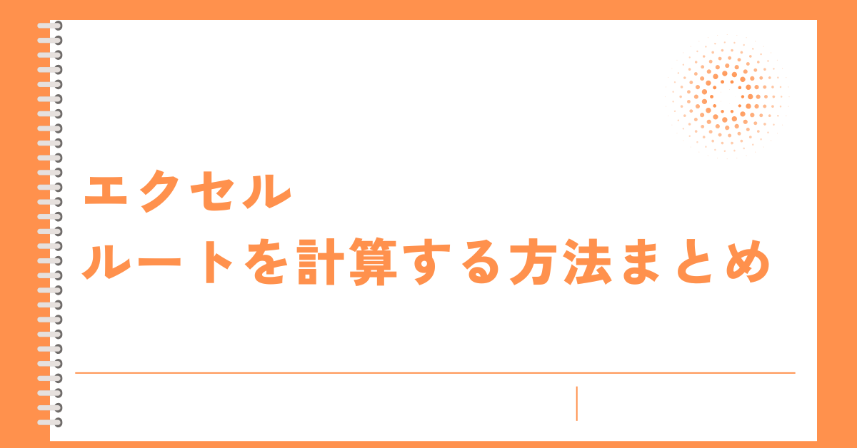 エクセルでルートを計算する方法まとめ!平方根・3乗根・πまで業務で使える計算式をマスター