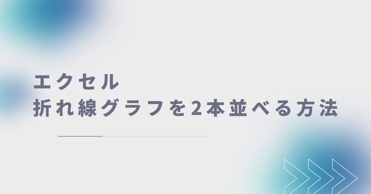 エクセルで折れ線グラフを2本並べる方法!単位が違う・同じときの比較表示を正しく行うコツ