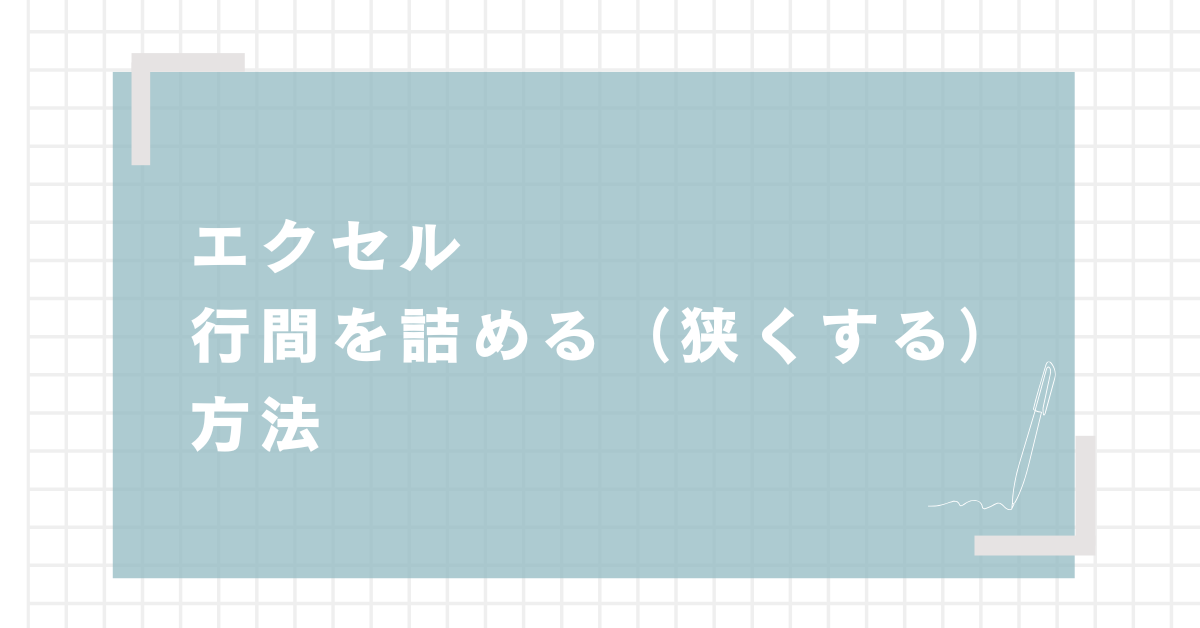 エクセルで行間を詰める（狭くする）方法!セル内・テキストボックス・文字間隔の見やすい調整術