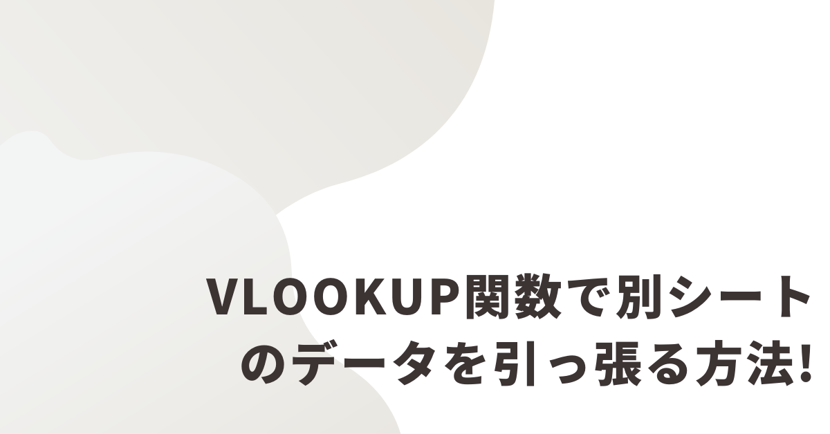 VLOOKUP関数で別シートのデータを引っ張る方法!初心者にもわかりやすく解説