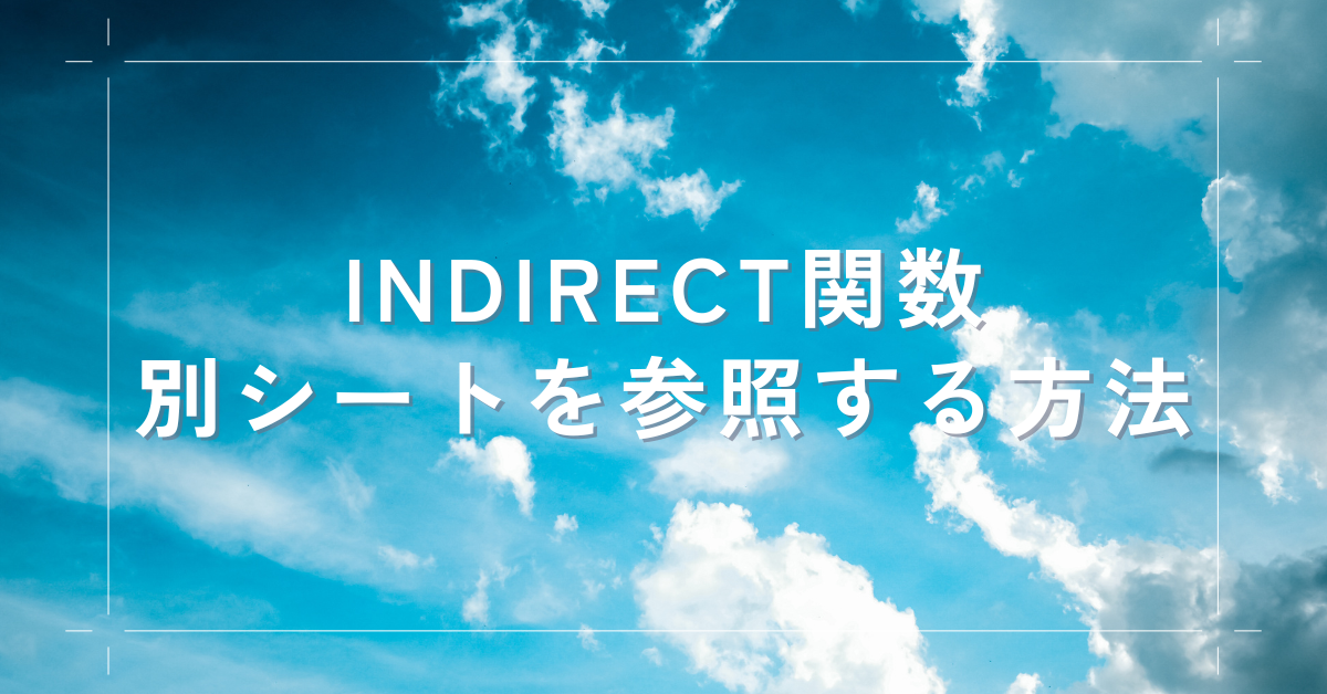 INDIRECT関数で別シートを参照する方法!エラー原因から活用例まで徹底解説