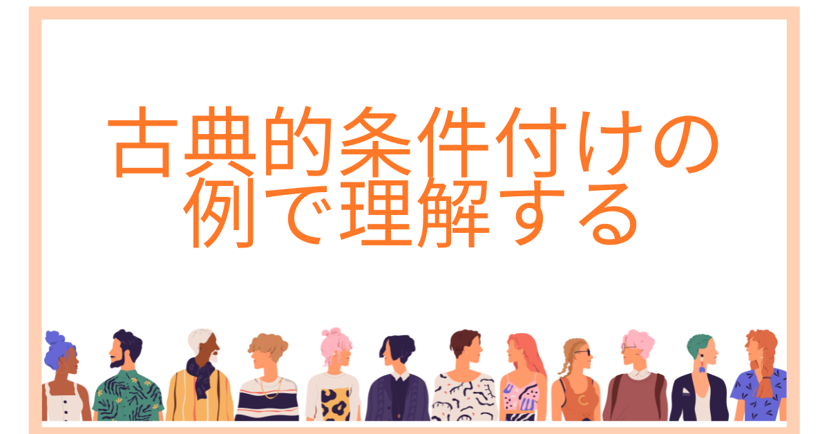 古典的条件付けの例で理解する|商談・接客・広告に効く“無意識の刷り込み”戦略