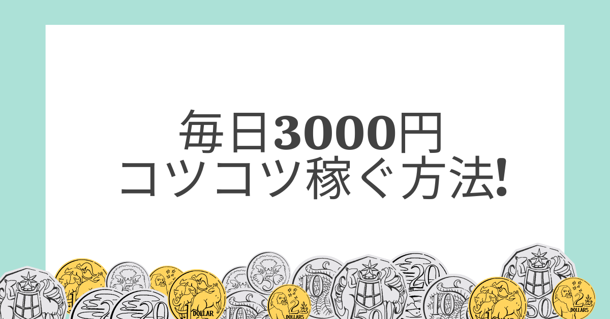毎日3000円をコツコツ稼ぐ方法!安定副収入を生む収益思考と仕組みづくりを解説