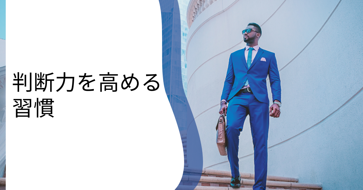 判断力を高める習慣術|迷わず決められる人がやっている思考法とトレーニング法