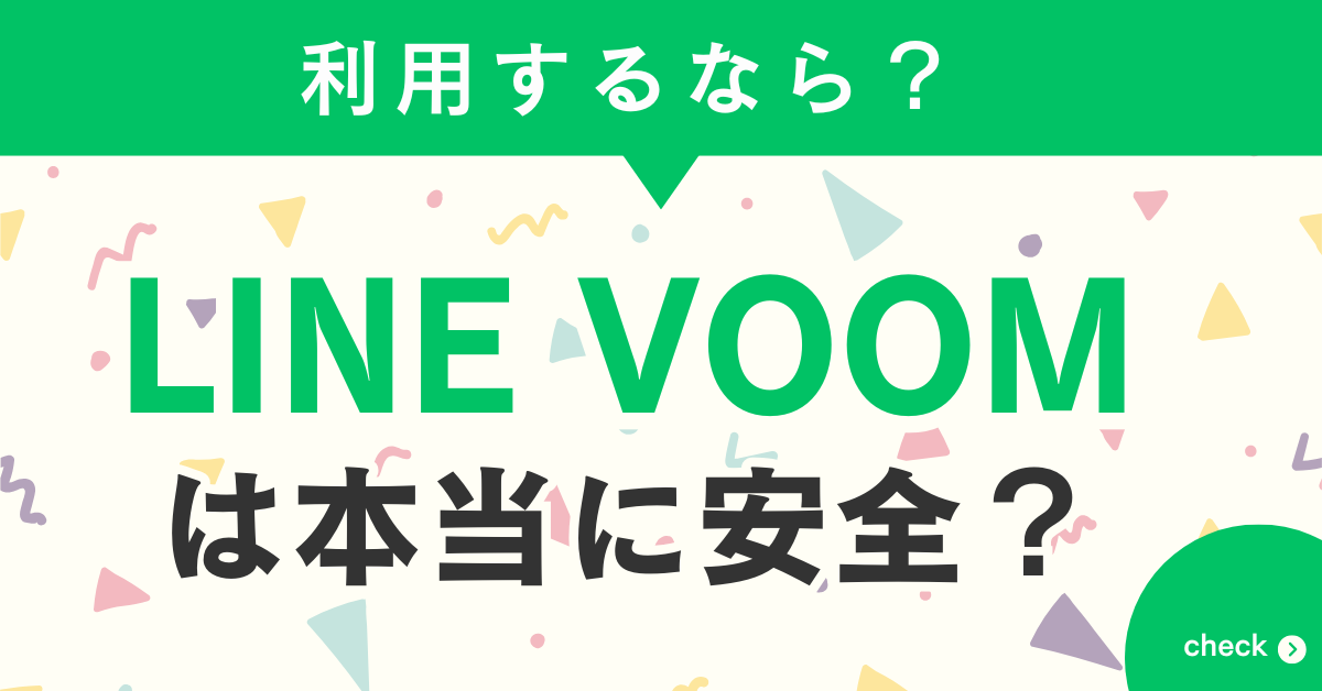 LINE VOOMは本当に安全？ビジネス利用で気をつけたい危険性と非公開設定の盲点