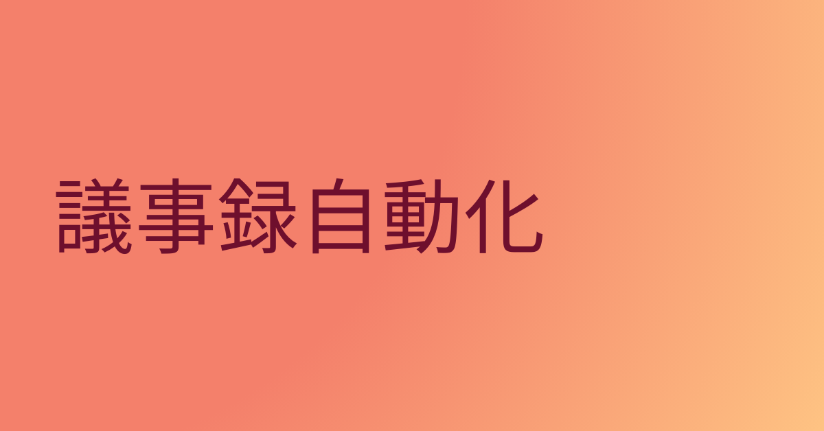 無料で始める議事録自動化の始め方と注意点!録音から自動文字起こしまで無料で使えるAIツール徹底比較