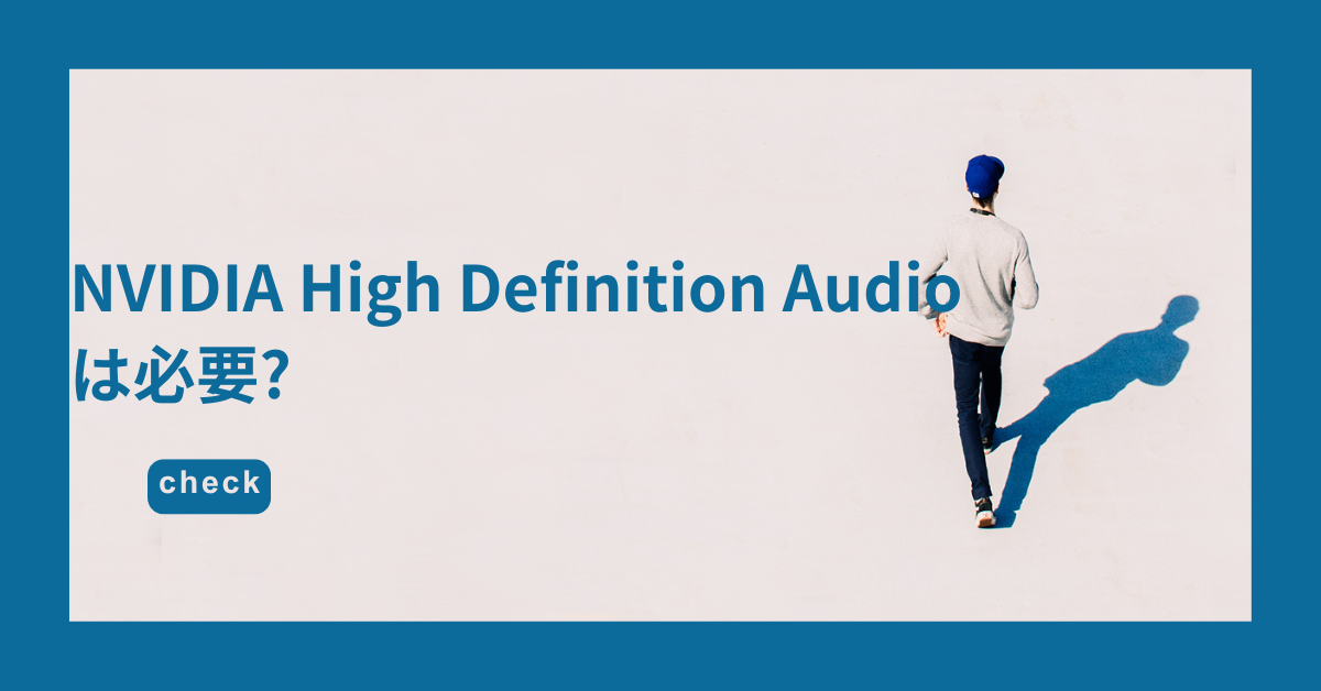 NVIDIA High Definition Audioは必要?音が出ない原因とドライバ更新・アンインストール方法まで徹底解説