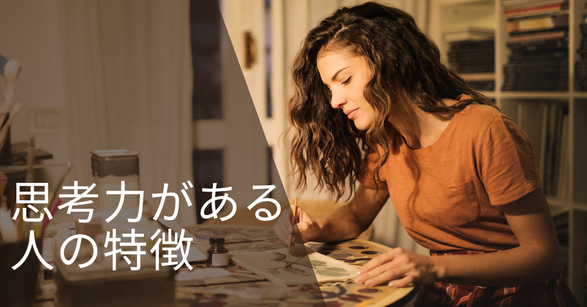 思考力がある人の特徴と習慣!ビジネスで差がつく論理と直感のバランスを鍛える方法