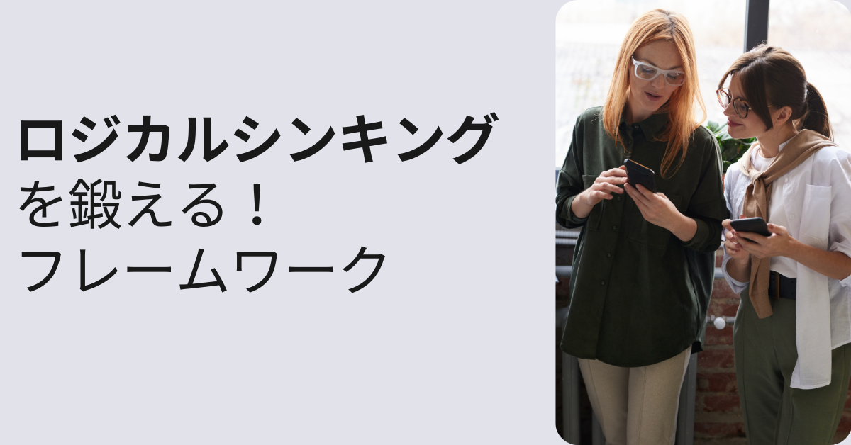 ロジカルシンキングを鍛えるフレームワーク大全|MECE・ロジックツリーから実践活用例まで