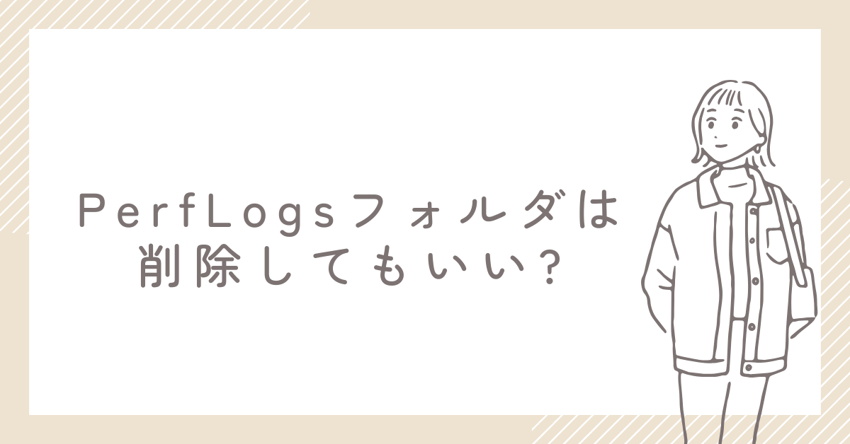 PerfLogsフォルダは削除してもいい?アクセス権や設定、Program Filesとの違いも解説
