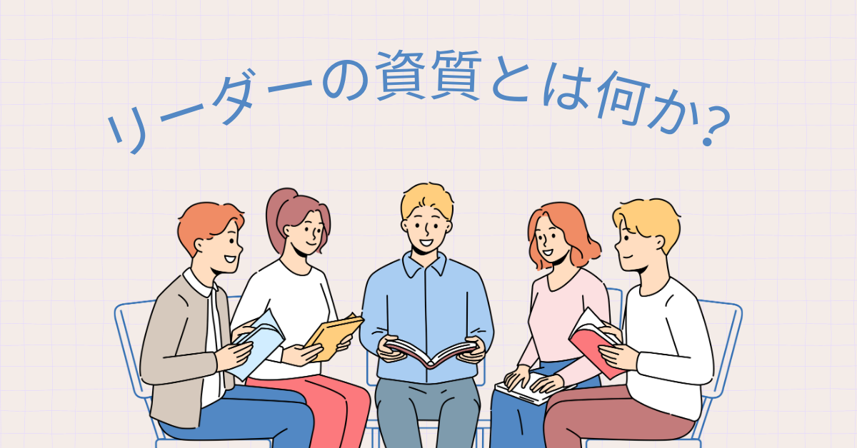 リーダーの資質とは何か?ない人の共通点と信頼される人に共通する3つの思考と行動
