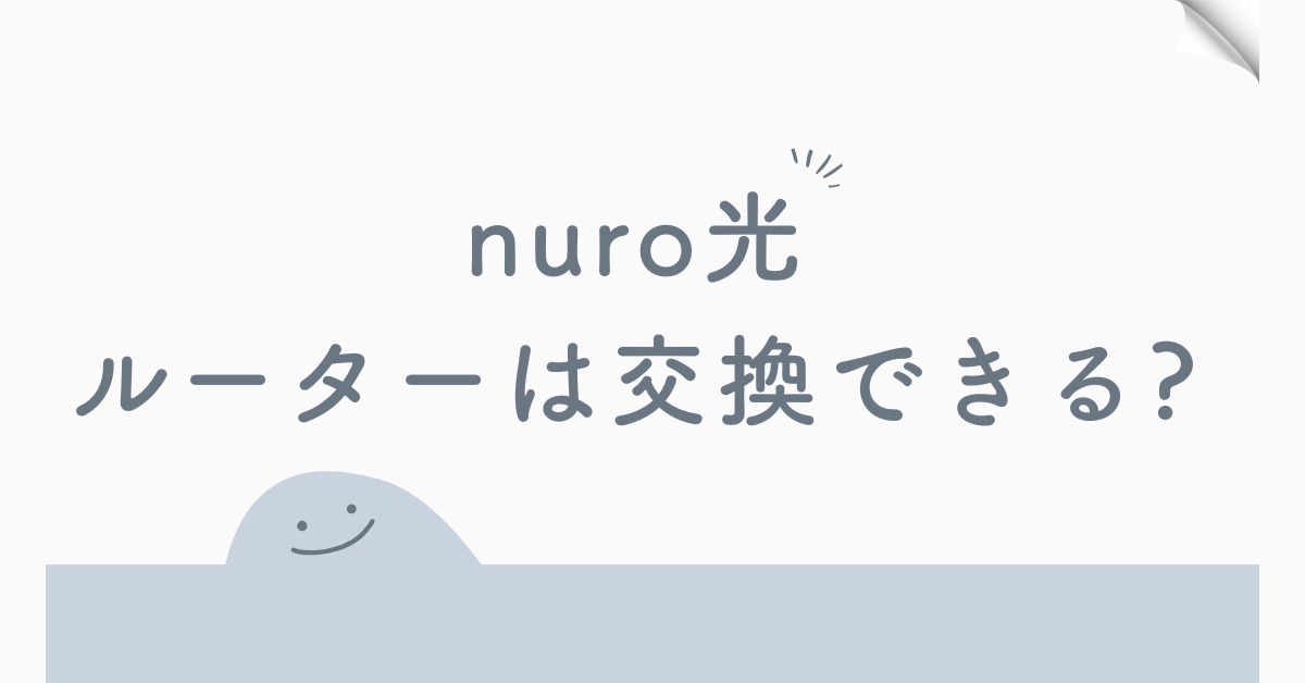 nuro光のルーターは交換できる?自前ルーターへの切り替え・交換時期・電話での依頼方法まで徹底解説