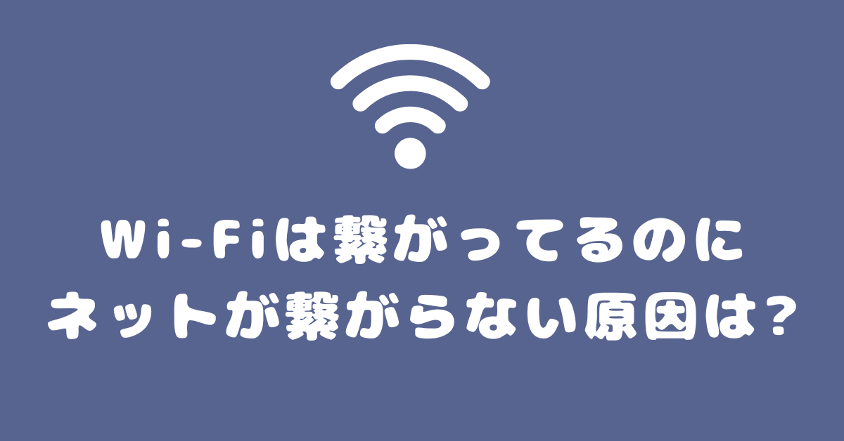Wi-Fiは繋がってるのにネットが繋がらない原因は?iPhone・Android・PC別の原因と対処法