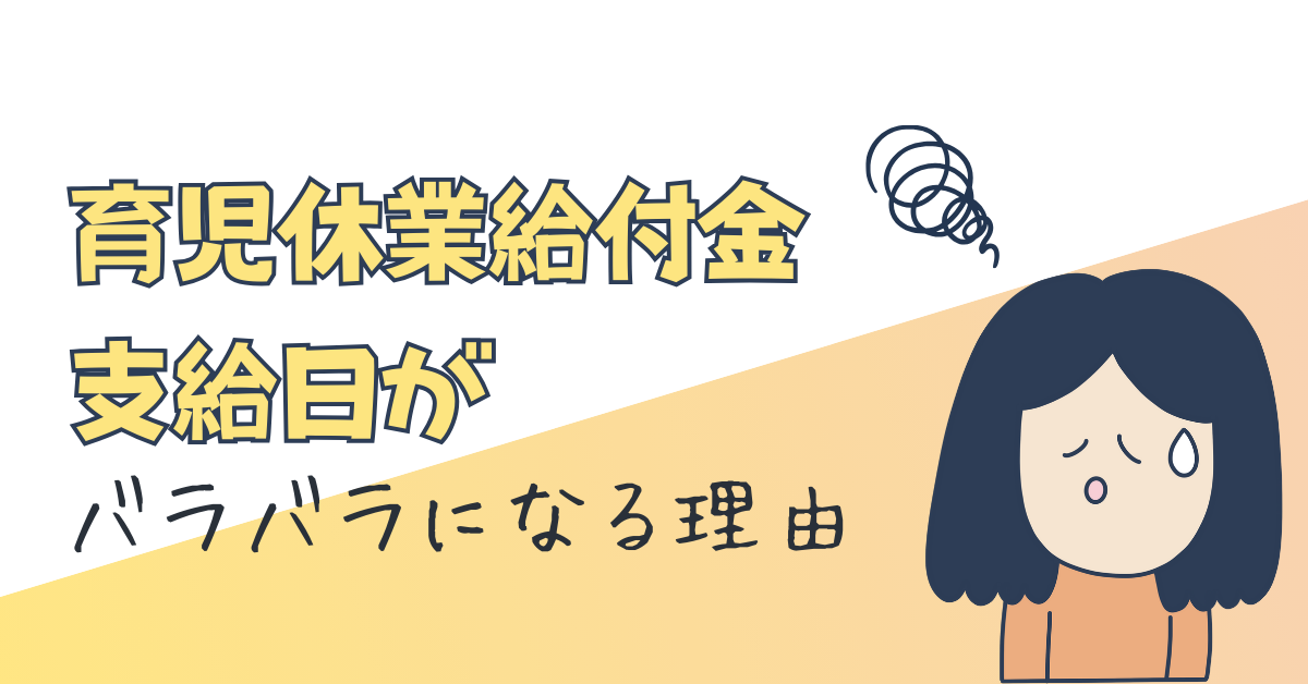 育児休業給付金の支給日がバラバラになる理由!問い合わせ対応・支給タイミングの整理術