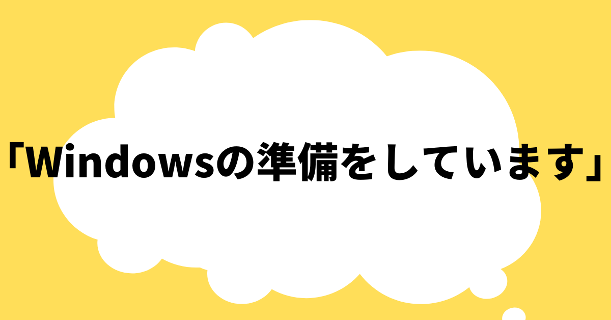 「Windowsの準備をしています」が終わらない原因と対処法｜電源は切ってもいい？安全な再起動ガイド