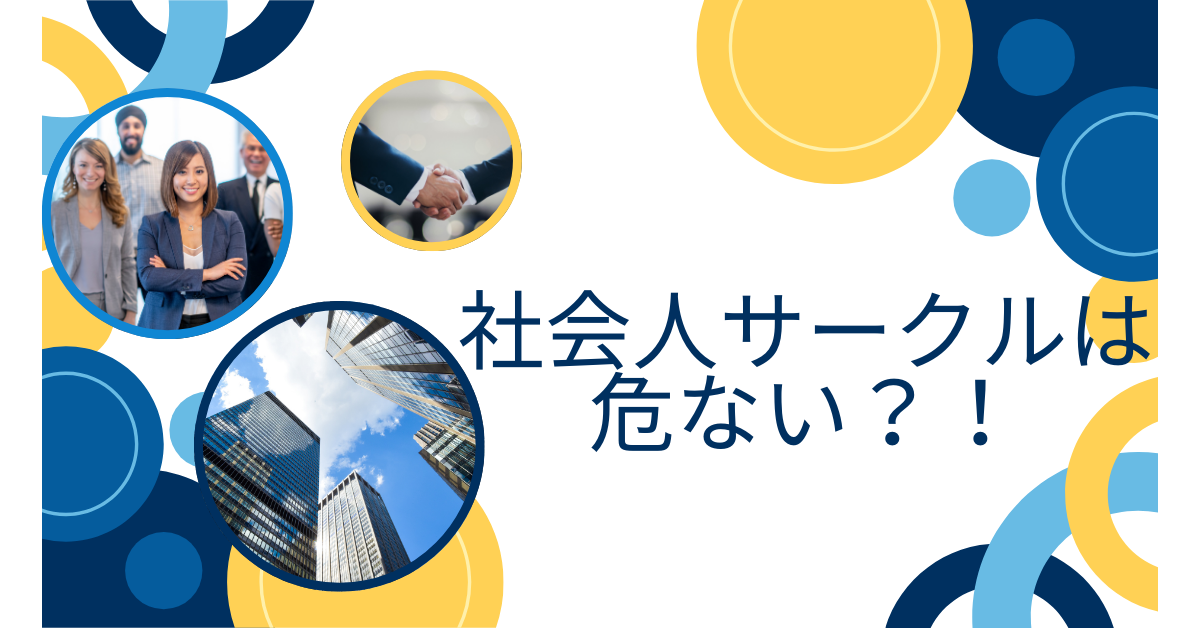 社会人サークルは危ない?やめたほうがいい理由から仕事やキャリアにプラスになるサークルの条件まとめ