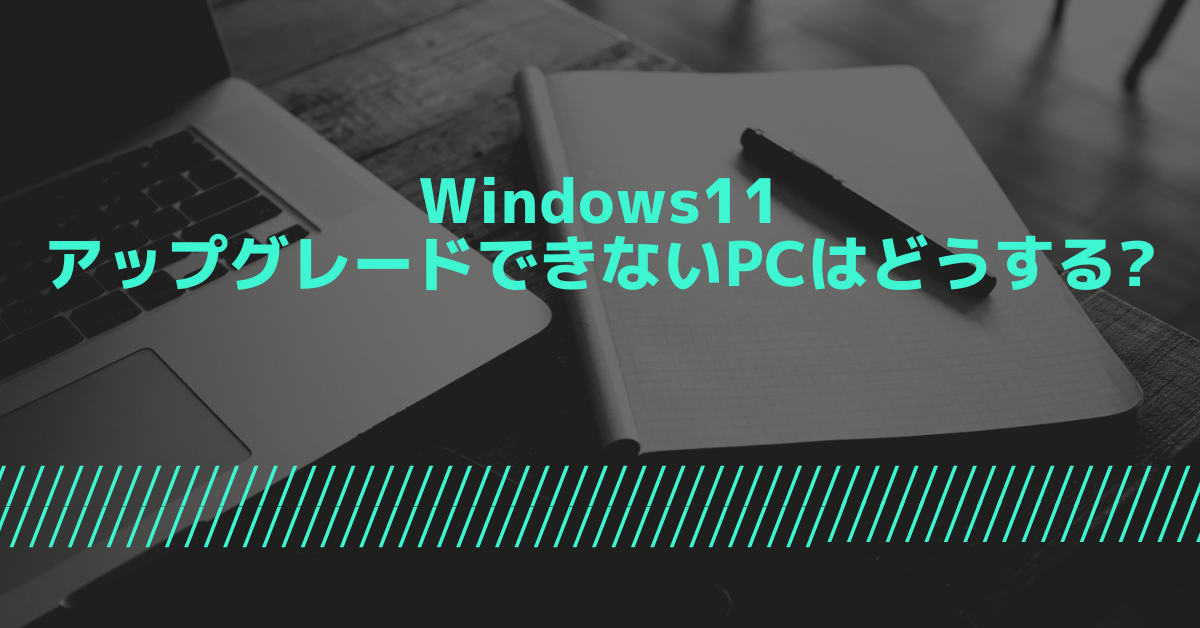 Windows11にアップグレードできないPCはどうする?CPU・BIOS・TPM制限を超える方法と代替策を紹介