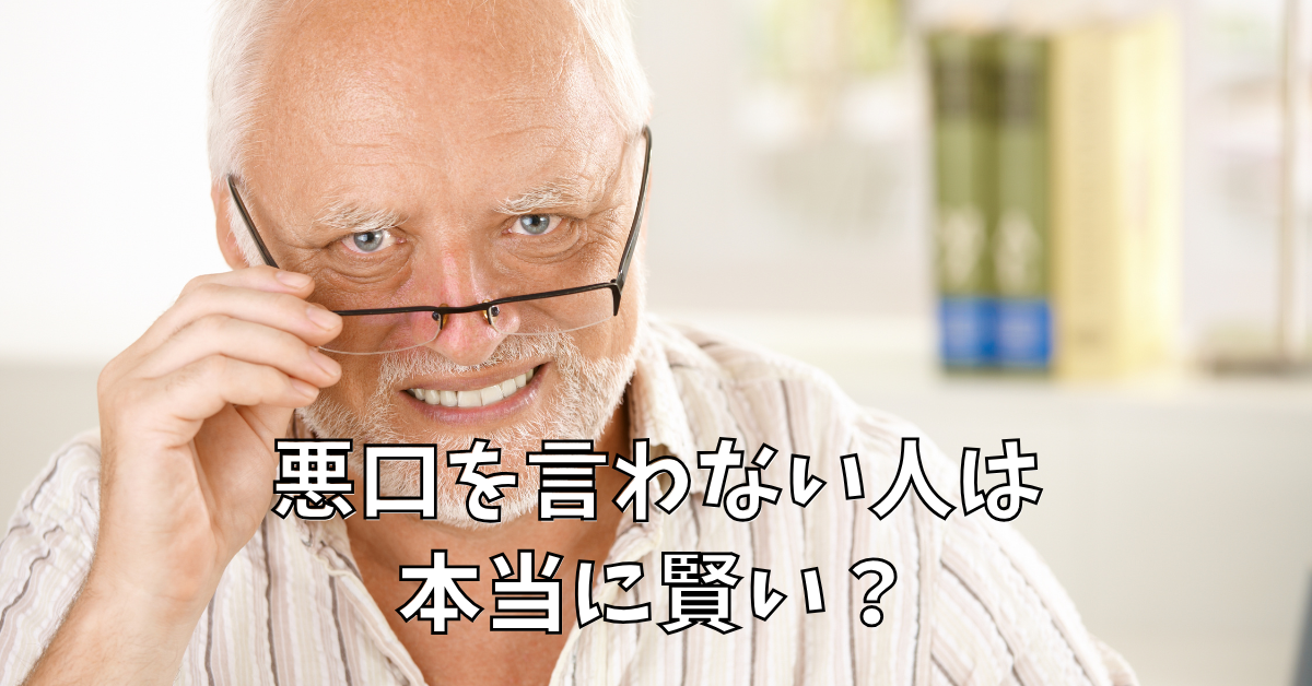 悪口を言わない人は本当に賢い?職場で信頼される人の言動と無言の戦略