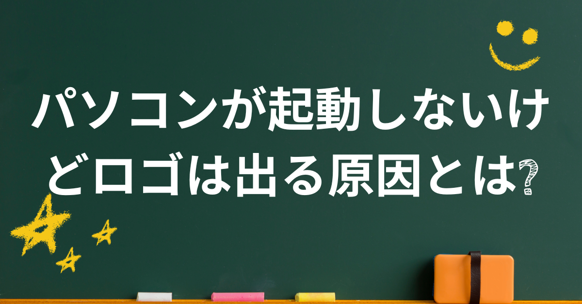 パソコンが起動しないけどロゴは出る原因とは?Lenovo・ASUS・富士通などメーカー別の対処法まとめ